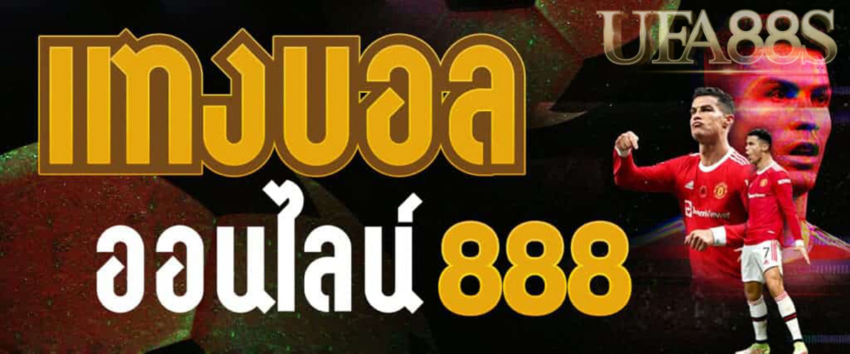 เว็บพนันออนไลน์ 888
