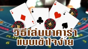 เล่นไพ่ บาคาร่า