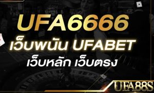 แทงบอลufa6666