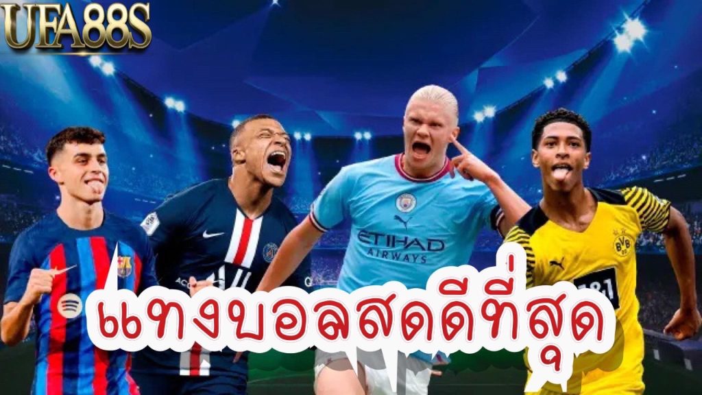 เว็บแทงบอลอันดับ1