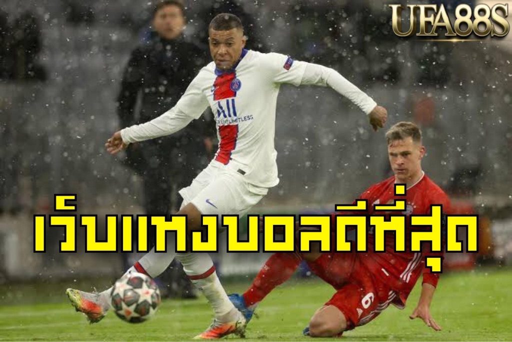 เว็บแทงบอลอันดับ1