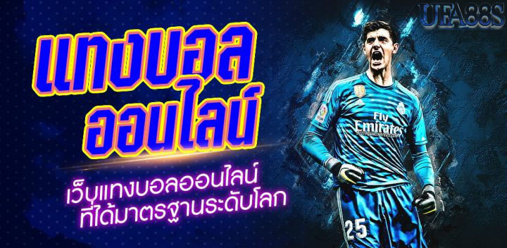 เว็บบอลออนไลน์ ไม่มี ขั้นต่ำ